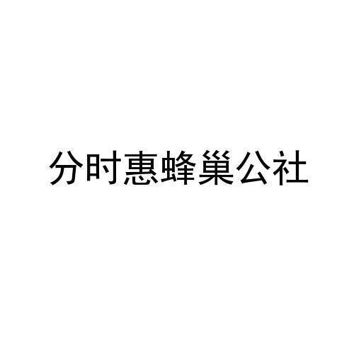 分时惠蜂巢公社