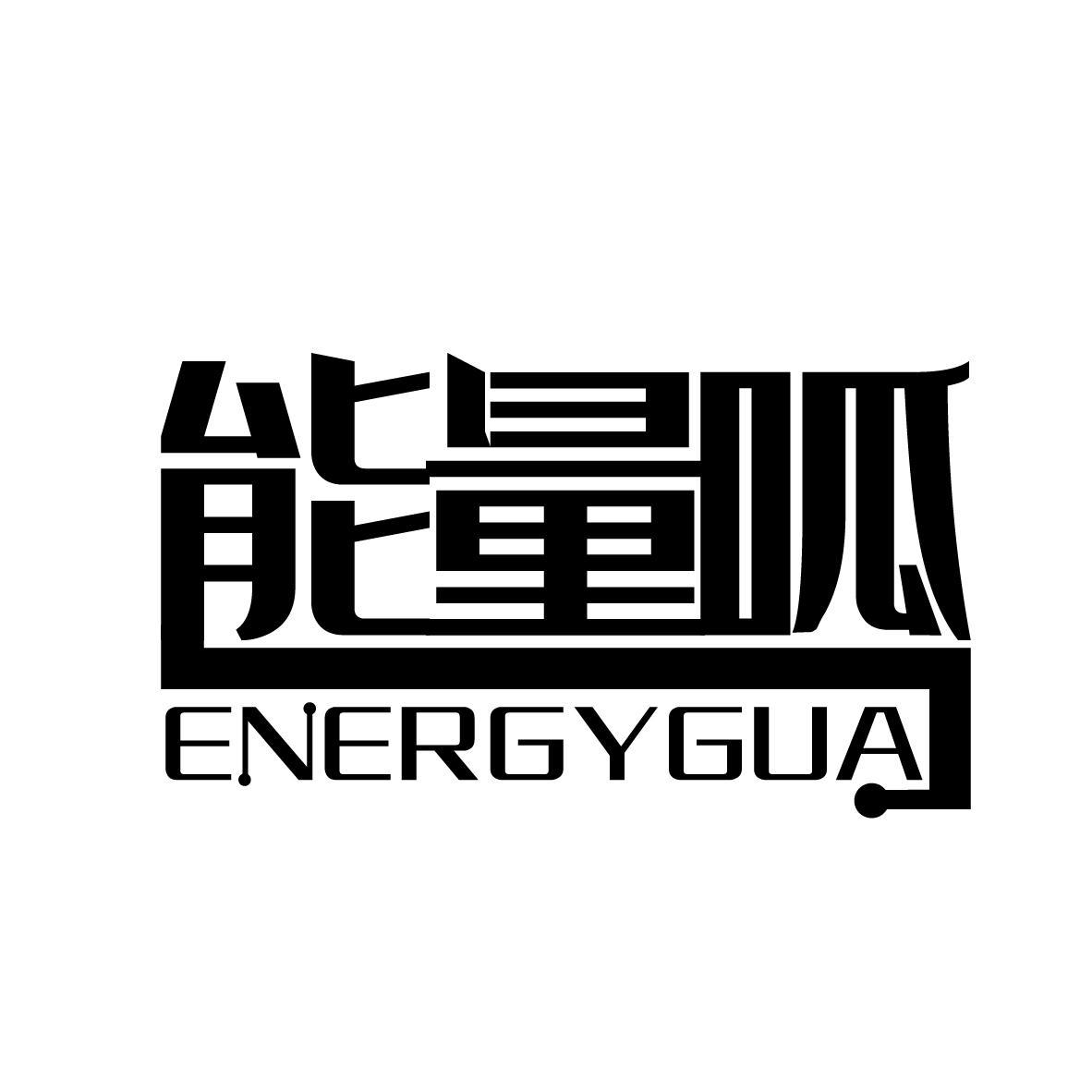 能量呱 ENERGYGUA