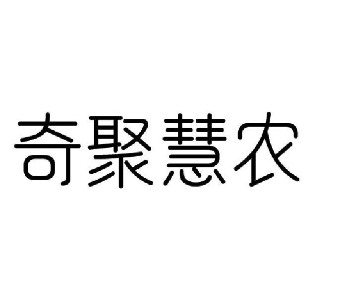 奇聚慧农