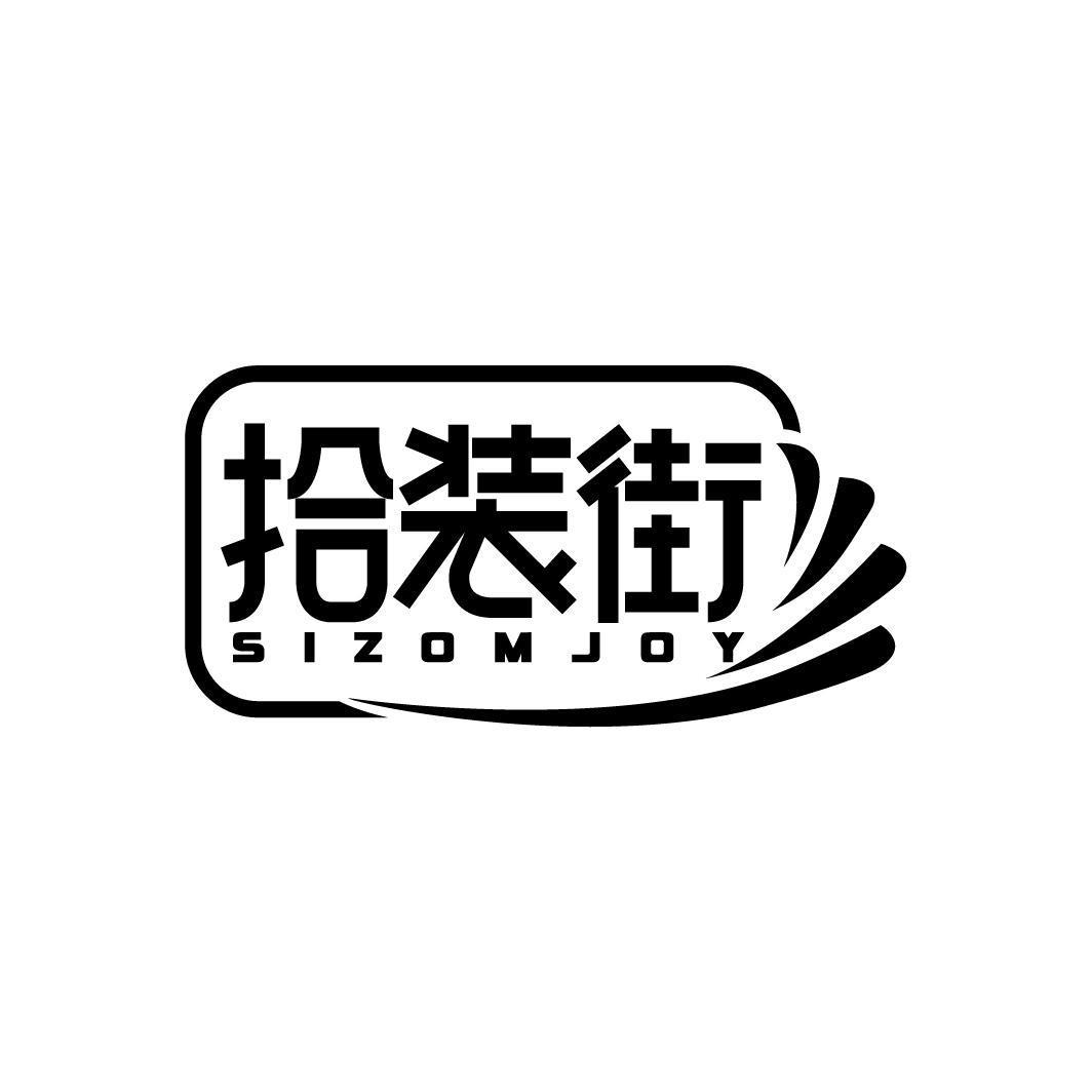 拾装街 SIZOMJOY