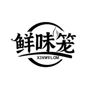 鲜味笼 XINWELOM