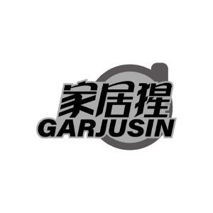 家居猩 GARJUSIN