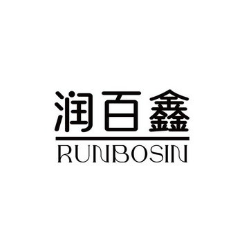 润百鑫 RUNBOSIN