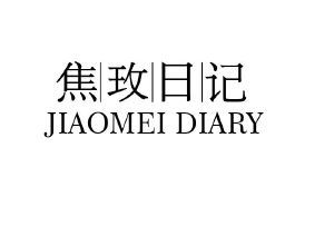 焦玫日记 JIAOMEI DIARY