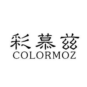 彩慕兹 COLORMOZ