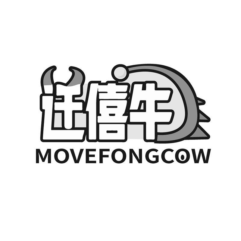 迁僖牛 MOVEFONGCOW