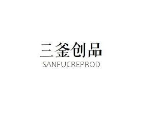 三釜创品 SANFUCREPROD