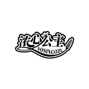 浓心公主 NOSINGOZU