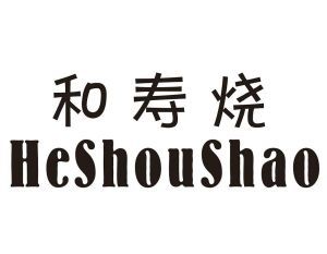 和寿烧