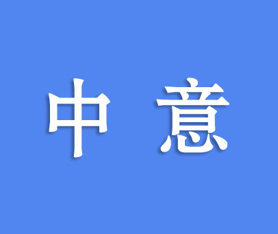 中意