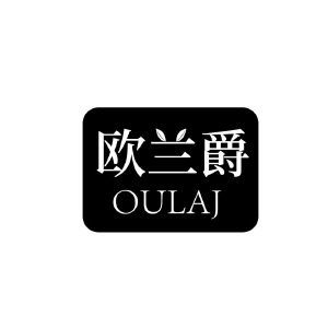 欧兰爵 OULAJ