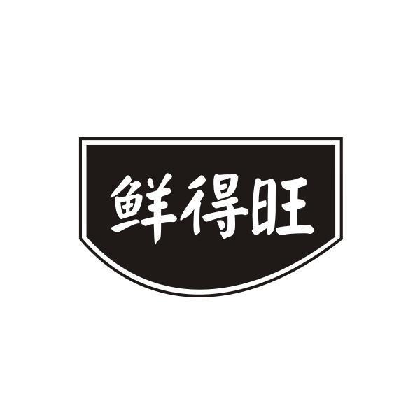 鲜得旺