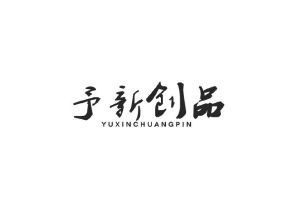 予新创品