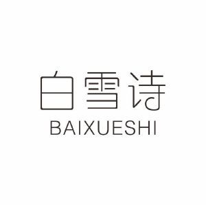 白雪诗