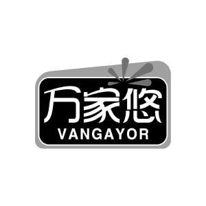 万家悠 VANGAYOR