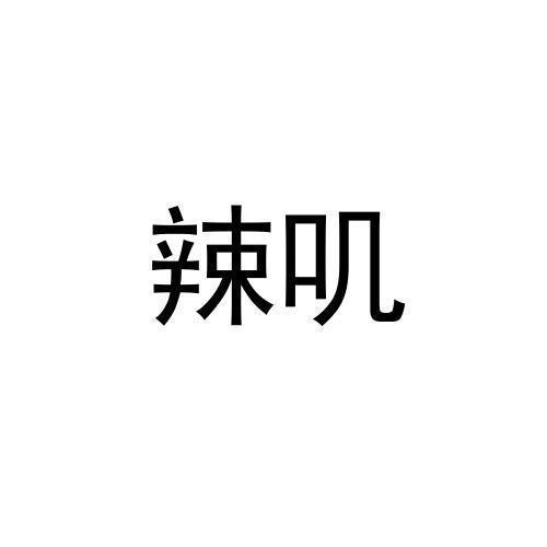 辣叽