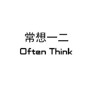 常想一二 OFTEN THINK