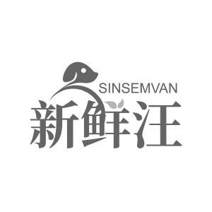 新鲜汪 SINSEMVAN