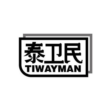 泰卫民 TIWAYMAN