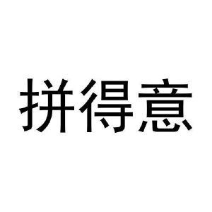 拼得意