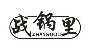 战锅里