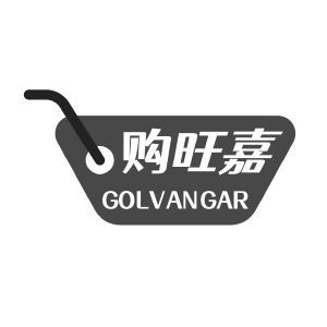 购旺嘉 GOLVANGAR