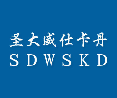 圣大威仕卡丹;SDWSKD