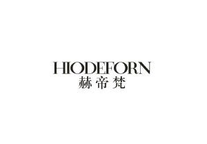 赫帝梵 HIODEFORN