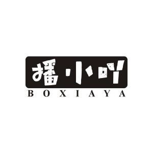 播小吖 BOXIAYA