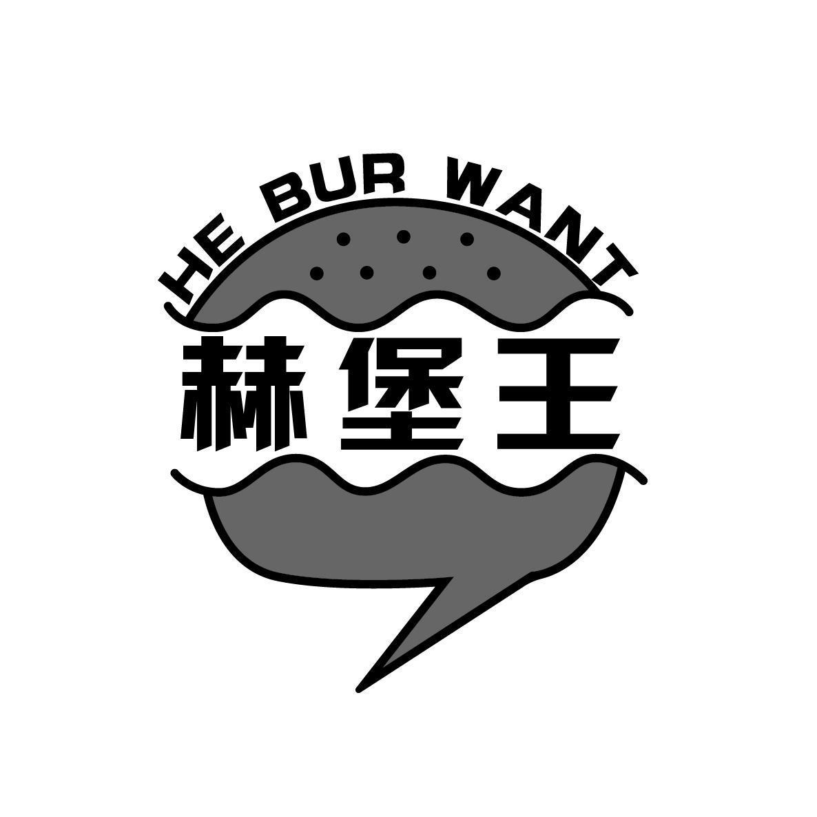 赫堡王 HE BUR WANT