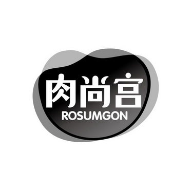 肉尚宫 ROSUMGON