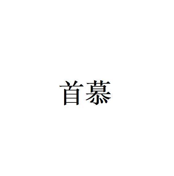 首慕