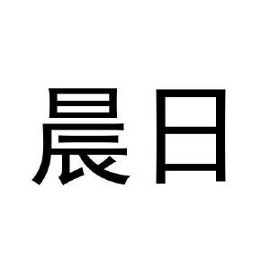 晨日