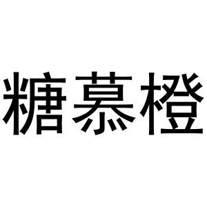 糖慕橙