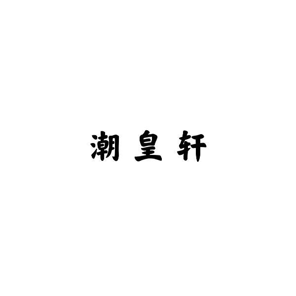 潮皇轩