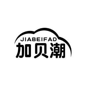 加贝潮 JIABEIFAD