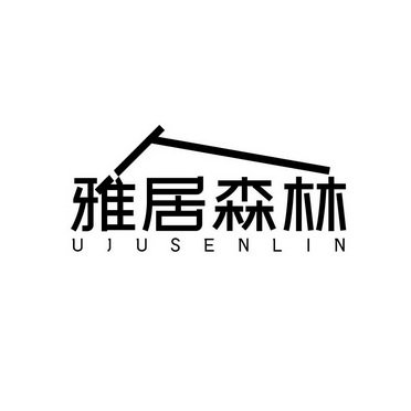 雅居森林 UJUSENLIN