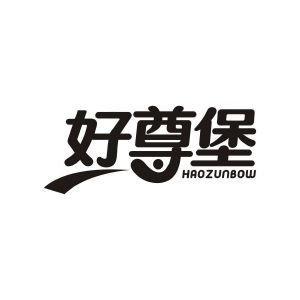 好尊堡 HAOZUNBOW