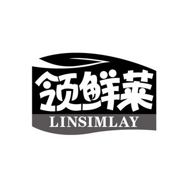 领鲜莱 LINSIMLAY