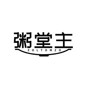 粥堂主 ZOLTOMZO