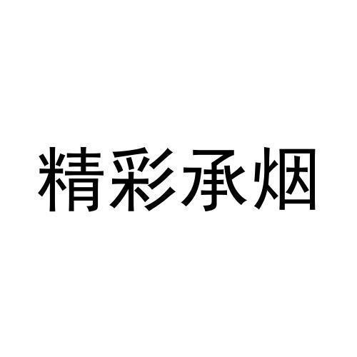 精彩承烟