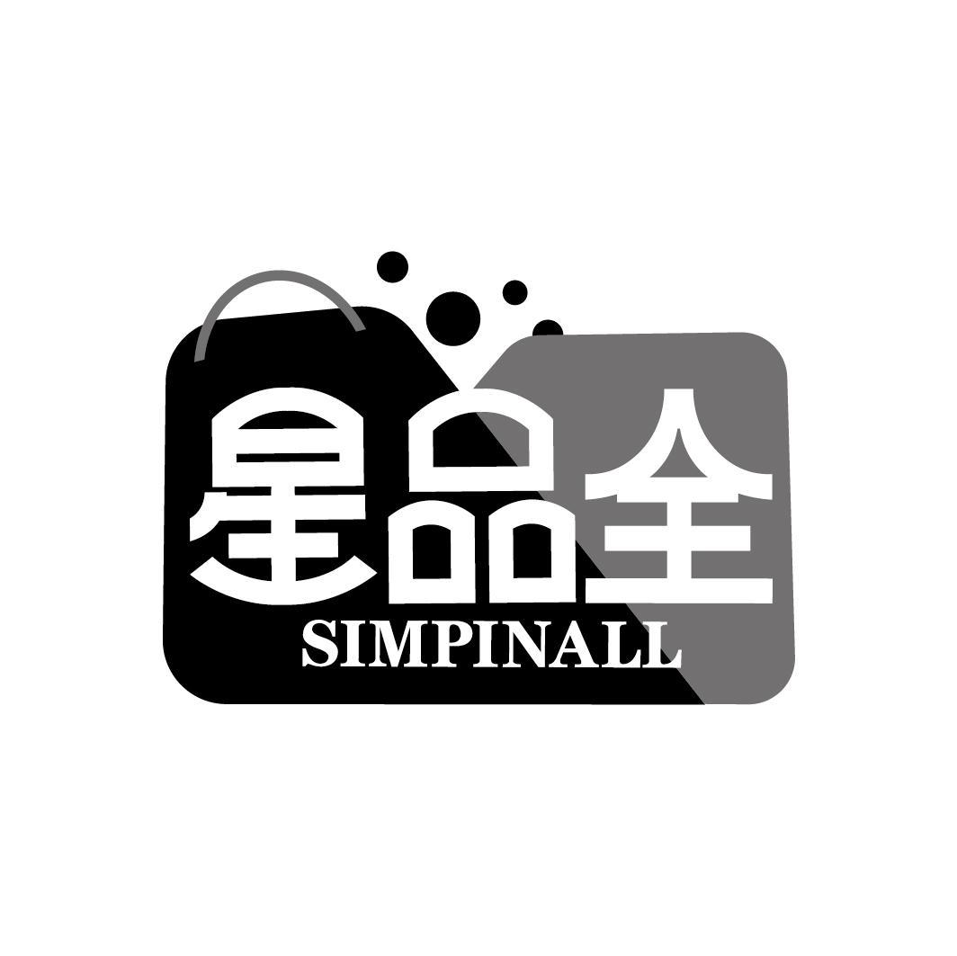 星品全 SIMPINALL