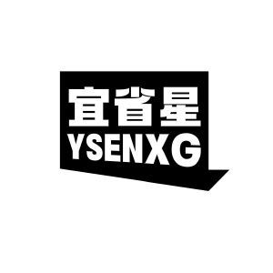 宜省星 YSENXG