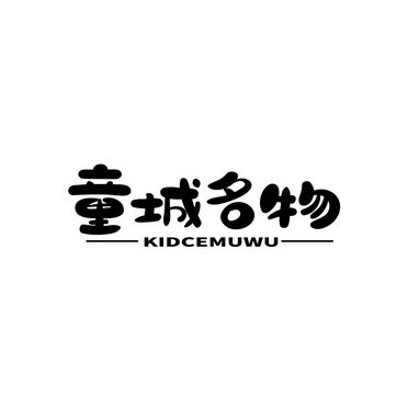 童城名物 KIDCEMUWU