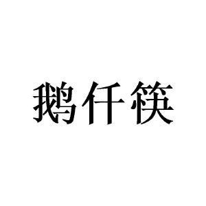 鹅仟筷