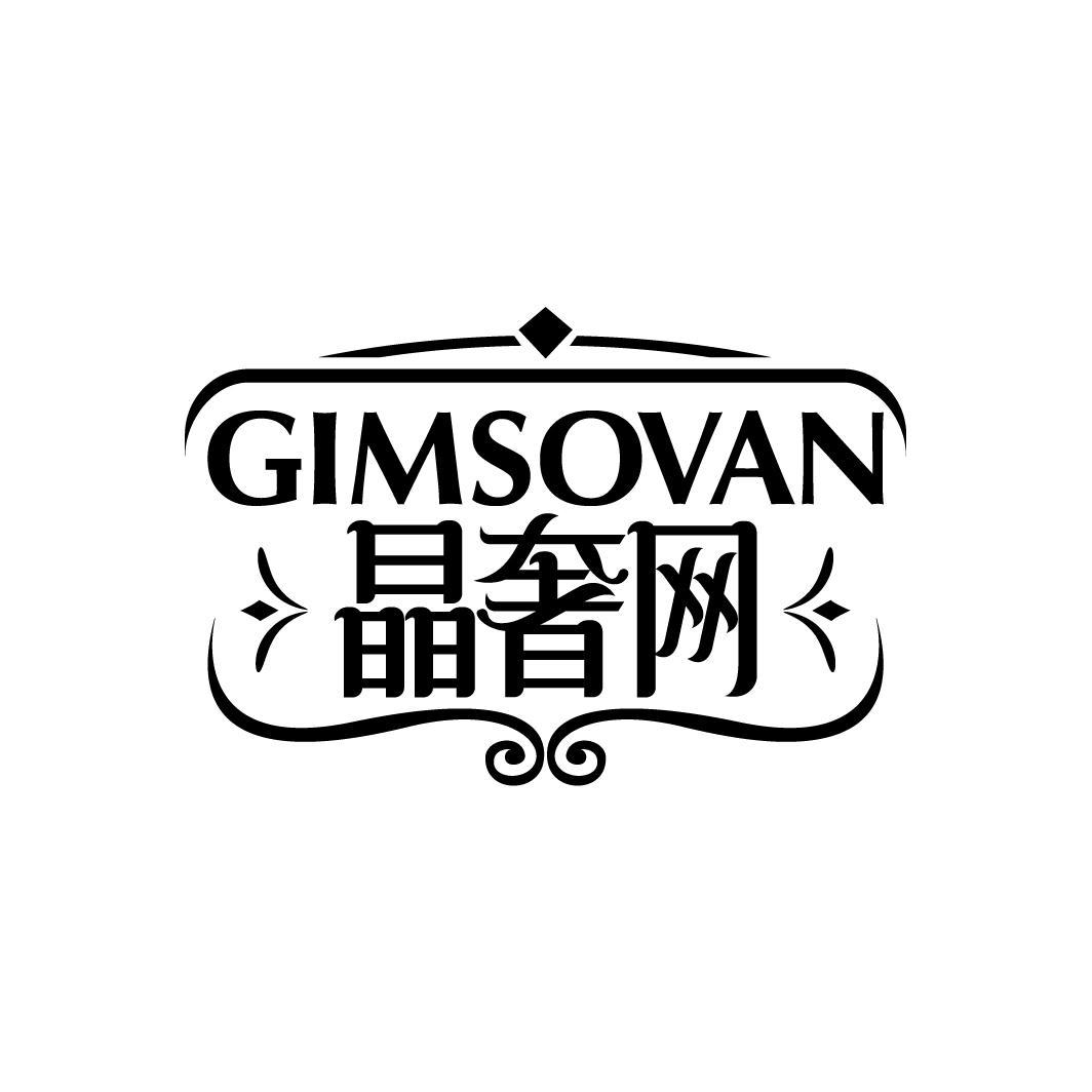 GIMSOVAN 晶奢网