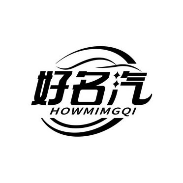 好名汽 HOWMIMGQI