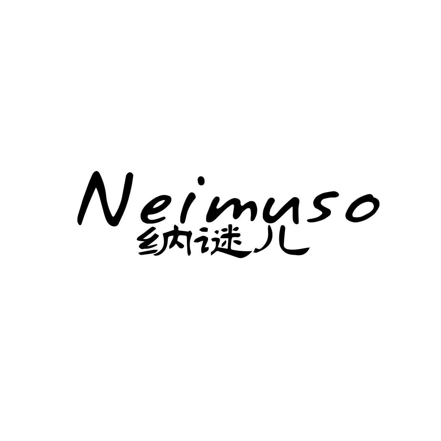 纳谜儿 NEIMUSO