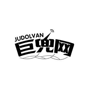 巨兜网 JUDOLVAN