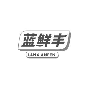 蓝鲜丰 LANXIANFEN